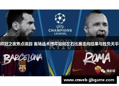 欧冠之夜焦点追踪 客场战术博弈如何左右比赛走向结果与胜负天平
