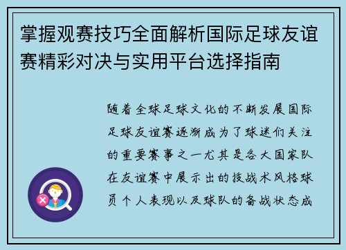 掌握观赛技巧全面解析国际足球友谊赛精彩对决与实用平台选择指南 掌握观赛技巧全面解析国际足球友谊赛精彩对决与实用平台选择指南
