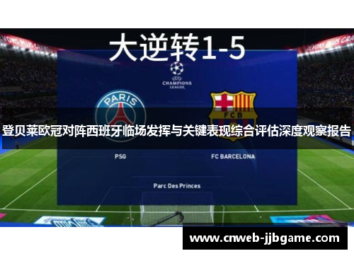 登贝莱欧冠对阵西班牙临场发挥与关键表现综合评估深度观察报告 登贝莱欧冠对阵西班牙临场发挥与关键表现综合评估深度观察报告