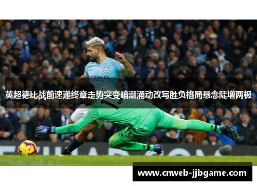 英超德比战前速递终章走势突变暗潮涌动改写胜负格局悬念陡增两极