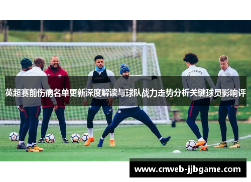 英超赛前伤病名单更新深度解读与球队战力走势分析关键球员影响评