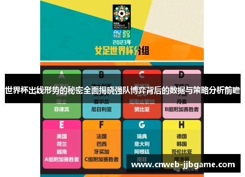 世界杯出线形势的秘密全面揭晓强队博弈背后的数据与策略分析前瞻