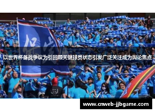 以世界杯备战争议为引回顾关键球员状态引发广泛关注成为舆论焦点