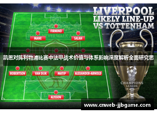 凯恩对阵利物浦比赛中法甲战术价值与体系影响深度解析全面研究思