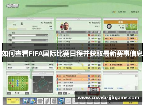 如何查看FIFA国际比赛日程并获取最新赛事信息 如何查看FIFA国际比赛日程并获取最新赛事信息