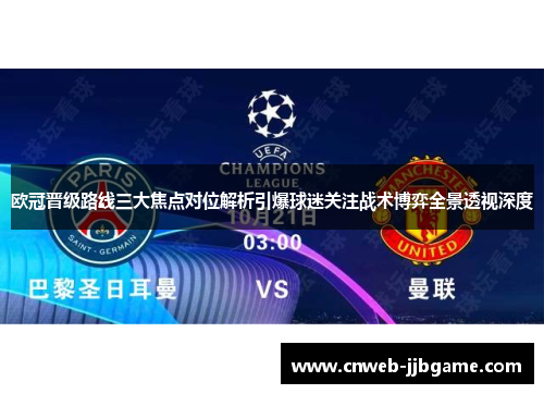 欧冠晋级路线三大焦点对位解析引爆球迷关注战术博弈全景透视深度