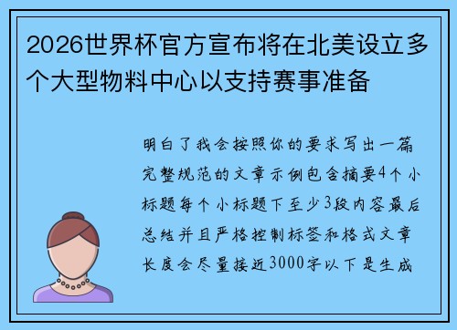 2026世界杯官方宣布将在北美设立多个大型物料中心以支持赛事准备