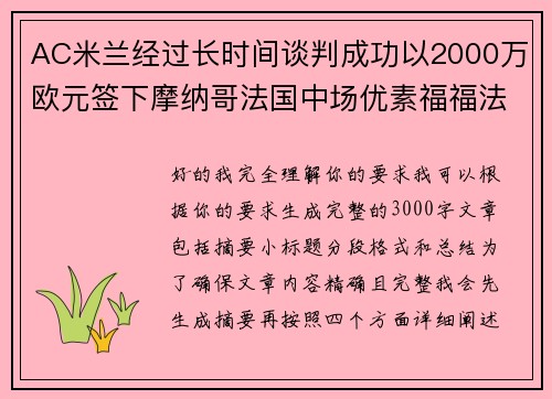 AC米兰经过长时间谈判成功以2000万欧元签下摩纳哥法国中场优素福福法纳