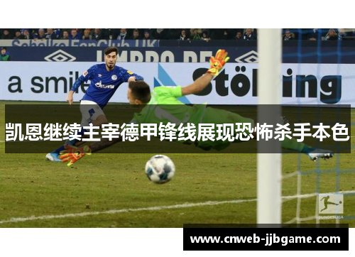 凯恩继续主宰德甲锋线展现恐怖杀手本色 凯恩继续主宰德甲锋线展现恐怖杀手本色