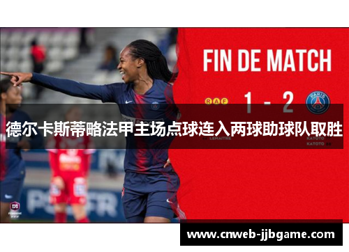 德尔卡斯蒂略法甲主场点球连入两球助球队取胜 德尔卡斯蒂略法甲主场点球连入两球助球队取胜