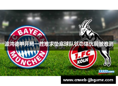 波鸿德甲开局一胜难求垫底球队状态堪忧前景难测