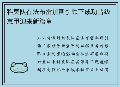 科莫队在法布雷加斯引领下成功晋级意甲迎来新篇章 科莫队在法布雷加斯引领下成功晋级意甲迎来新篇章