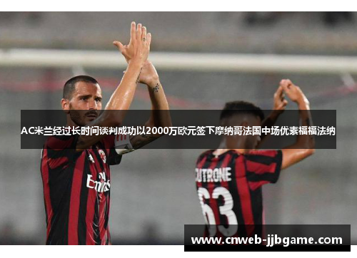 AC米兰经过长时间谈判成功以2000万欧元签下摩纳哥法国中场优素福福法纳 AC米兰经过长时间谈判成功以2000万欧元签下摩纳哥法国中场优素福福法纳
