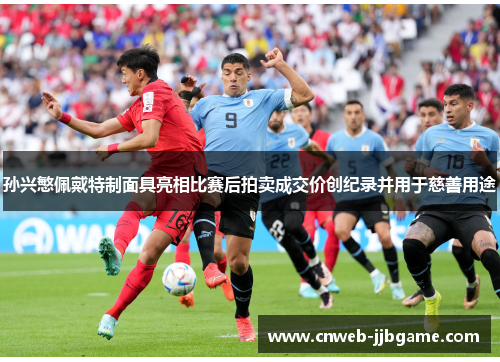 孙兴慜佩戴特制面具亮相比赛后拍卖成交价创纪录并用于慈善用途