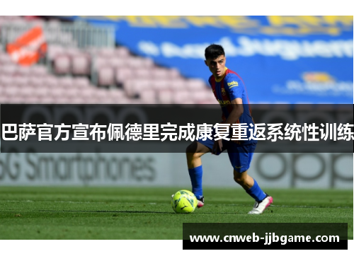 巴萨官方宣布佩德里完成康复重返系统性训练