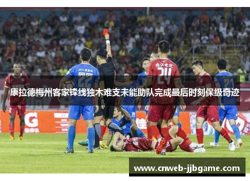 康拉德梅州客家锋线独木难支未能助队完成最后时刻保级奇迹