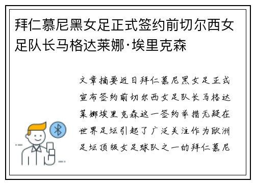 拜仁慕尼黑女足正式签约前切尔西女足队长马格达莱娜·埃里克森