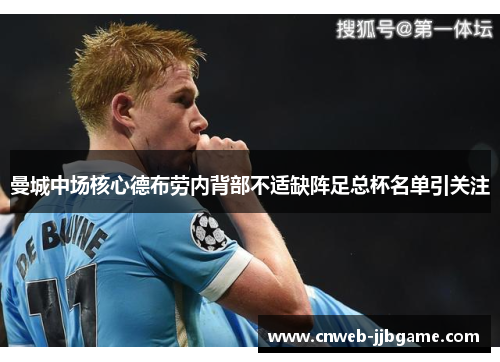 曼城中场核心德布劳内背部不适缺阵足总杯名单引关注