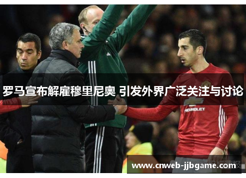 罗马宣布解雇穆里尼奥 引发外界广泛关注与讨论