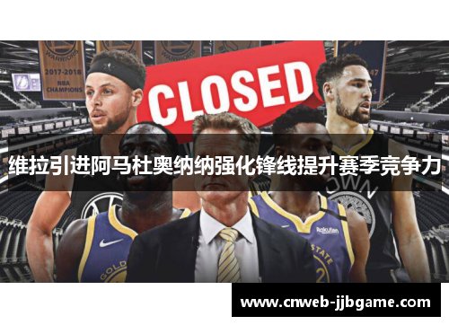 维拉引进阿马杜奥纳纳强化锋线提升赛季竞争力