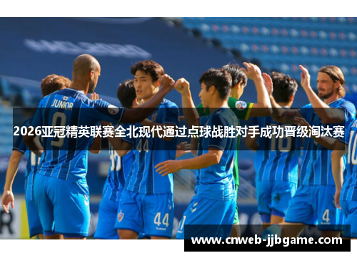 2026亚冠精英联赛全北现代通过点球战胜对手成功晋级淘汰赛