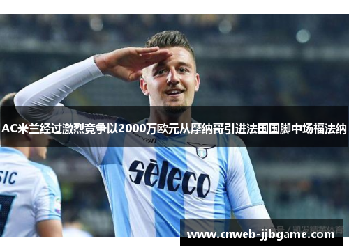 AC米兰经过激烈竞争以2000万欧元从摩纳哥引进法国国脚中场福法纳