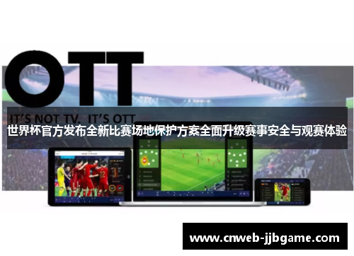 世界杯官方发布全新比赛场地保护方案全面升级赛事安全与观赛体验