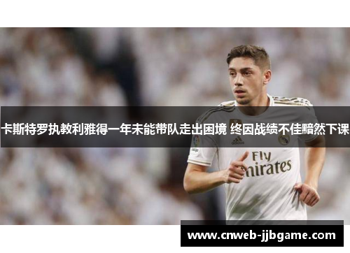 卡斯特罗执教利雅得一年未能带队走出困境 终因战绩不佳黯然下课