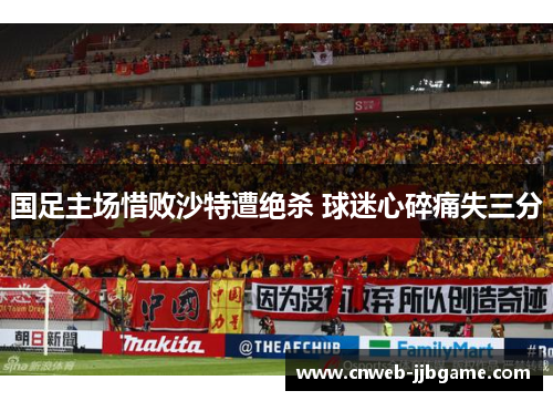 国足主场惜败沙特遭绝杀 球迷心碎痛失三分