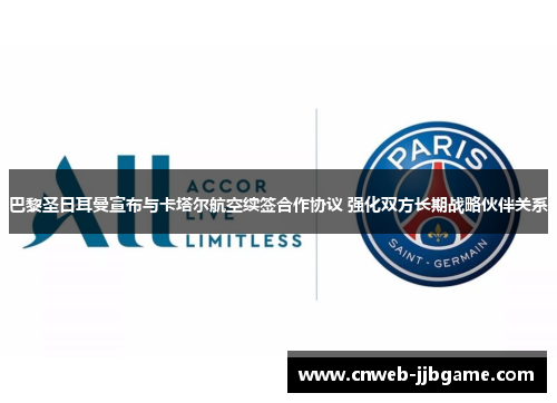 巴黎圣日耳曼宣布与卡塔尔航空续签合作协议 强化双方长期战略伙伴关系