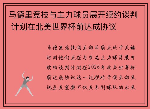 马德里竞技与主力球员展开续约谈判 计划在北美世界杯前达成协议