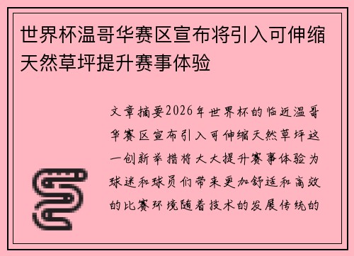 世界杯温哥华赛区宣布将引入可伸缩天然草坪提升赛事体验 世界杯温哥华赛区宣布将引入可伸缩天然草坪提升赛事体验