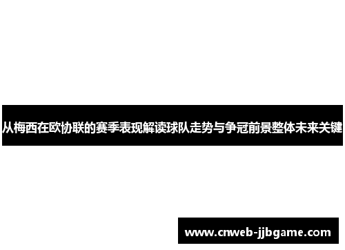 从梅西在欧协联的赛季表现解读球队走势与争冠前景整体未来关键