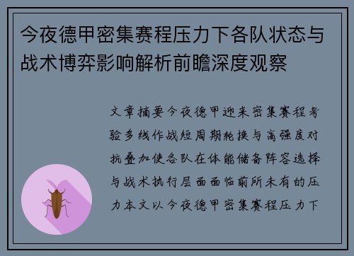 今夜德甲密集赛程压力下各队状态与战术博弈影响解析前瞻深度观察