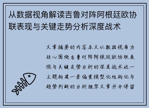 从数据视角解读吉鲁对阵阿根廷欧协联表现与关键走势分析深度战术