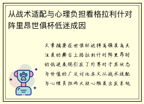 从战术适配与心理负担看格拉利什对阵里昂世俱杯低迷成因