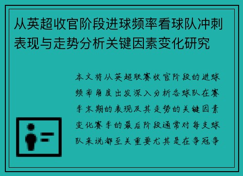 从英超收官阶段进球频率看球队冲刺表现与走势分析关键因素变化研究 从英超收官阶段进球频率看球队冲刺表现与走势分析关键因素变化研究