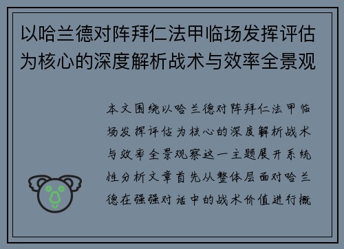 以哈兰德对阵拜仁法甲临场发挥评估为核心的深度解析战术与效率全景观察