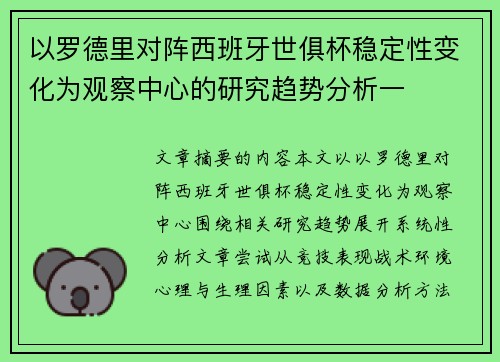 以罗德里对阵西班牙世俱杯稳定性变化为观察中心的研究趋势分析一