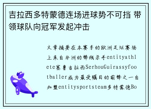 吉拉西多特蒙德连场进球势不可挡 带领球队向冠军发起冲击