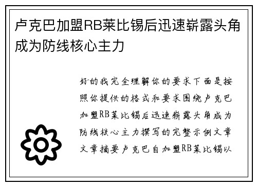 卢克巴加盟RB莱比锡后迅速崭露头角成为防线核心主力