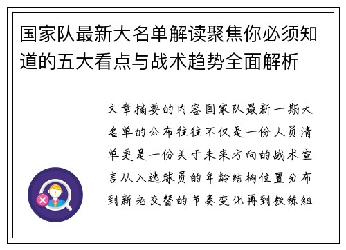 国家队最新大名单解读聚焦你必须知道的五大看点与战术趋势全面解析