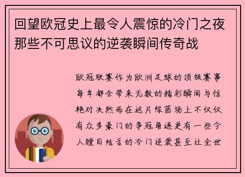 回望欧冠史上最令人震惊的冷门之夜那些不可思议的逆袭瞬间传奇战