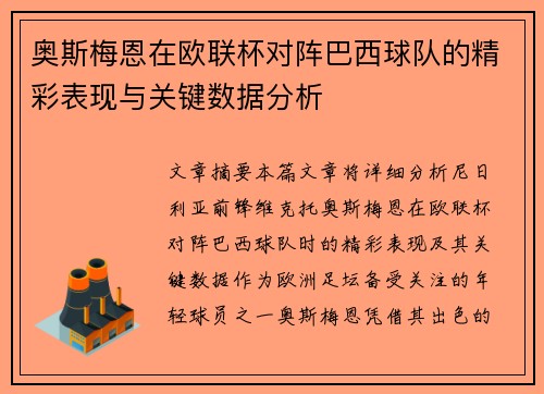 奥斯梅恩在欧联杯对阵巴西球队的精彩表现与关键数据分析