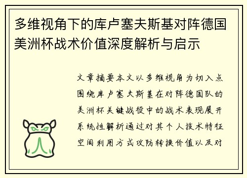 多维视角下的库卢塞夫斯基对阵德国美洲杯战术价值深度解析与启示