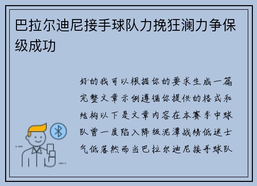 巴拉尔迪尼接手球队力挽狂澜力争保级成功