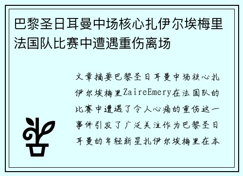 巴黎圣日耳曼中场核心扎伊尔埃梅里法国队比赛中遭遇重伤离场