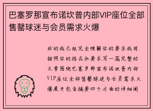 巴塞罗那宣布诺坎普内部VIP座位全部售罄球迷与会员需求火爆