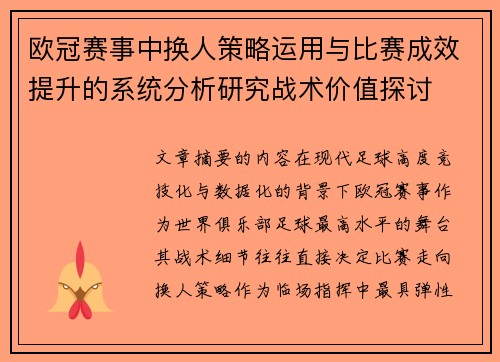 欧冠赛事中换人策略运用与比赛成效提升的系统分析研究战术价值探讨