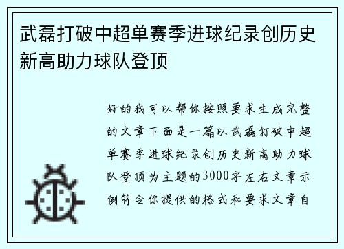 武磊打破中超单赛季进球纪录创历史新高助力球队登顶